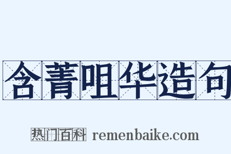 含菁咀华造句是什么意思的图片